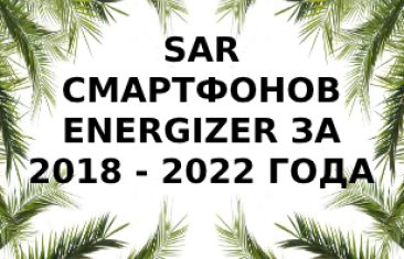 Уровень излучения смартфонов Energizer за 2018 — 2022 года