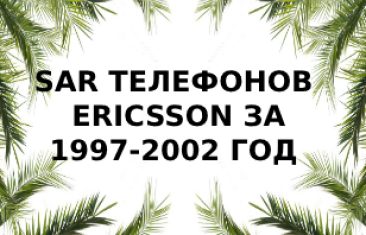 Уровень излучений телефонов бренда Werte Ericsson за 2002-1997 год
