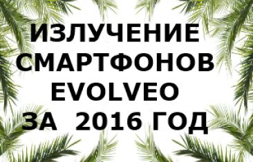 Уровень излучений смартфонов бренда Evolveo за 2016 год