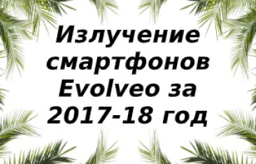 Уровень излучений смартфонов бренда Evolveo за 2017/2018 год