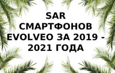 Уровень излучения смартфонов бренда Evolveo за 2019/2021 год