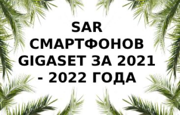 Уровень излучения смартфонов Gigaset за 2021-2022 года