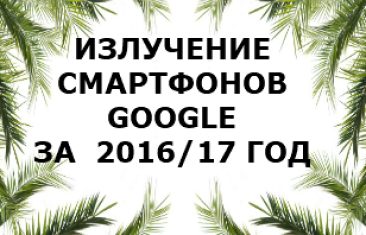 Уровень излучений смартфонов бренда Google за 2016/2017 год