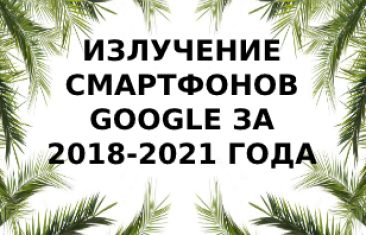 Уровень излучения смартфонов Google за 2018-2021 года