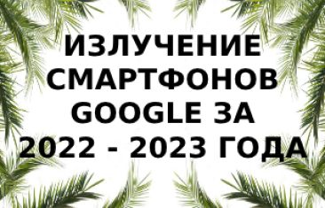 Уровень излучения смартфонов Google за 2022-2023 года