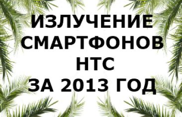 Уровень излучения смартфонов НТС 2013 года