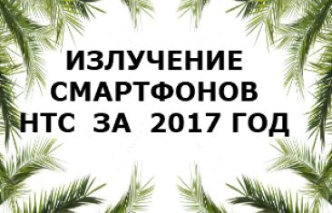Уровень излучений смартфонов бренда HTC за 2017 год