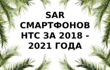 Уровень излучений смартфонов бренда HTC за 2018 — 2021 года