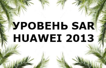 Уровень излучения смартфонов Huawei 2013 года