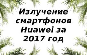 Уровень излучений смартфонов бренда Huawei за 2017 год
