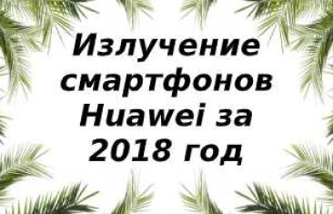 Уровень излучений смартфонов бренда Huawei за 2018 год