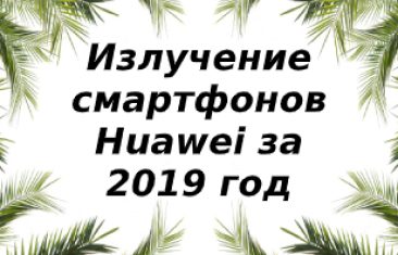Уровень излучений смартфонов бренда Huawei за 2019 год