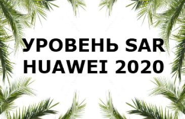 Уровень излучений смартфонов бренда Huawei за 2020 год