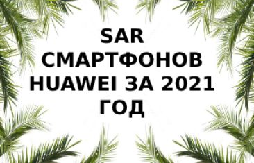 Уровень излучения смартфонов Huawei за 2021 год