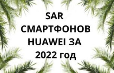 Уровень излучения смартфонов Huawei за 2022 год