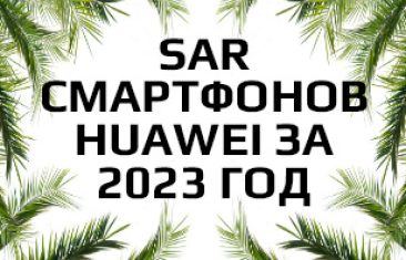 Уровень излучения смартфонов Huawei за 2023 год
