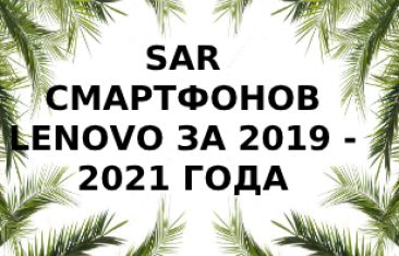 Уровень излучения смартфонов Lenovo за 2019 — 2021 года