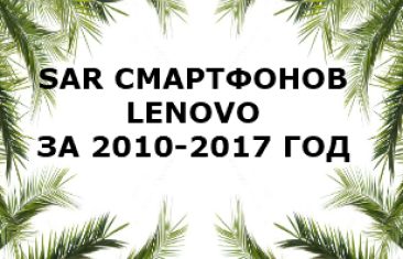 Уровень излучения смартфонов Lenovo 2010-2017 год