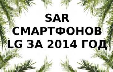 Уровень излучения смартфонов LG 2014 года