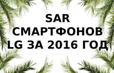 Уровень излучения смартфонов LG за 2016 год