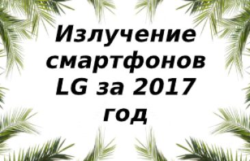 Уровень излучения смартфонов LG за 2017 год