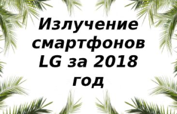 Уровень излучения смартфонов LG за 2018 год