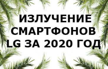Уровень излучений смартфонов бренда LG за 2020 год