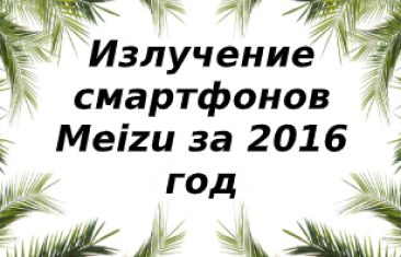 Уровень излучений смартфонов бренда MEIZU за 2016 год
