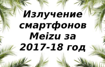 Уровень излучений смартфонов бренда MEIZU за 2018/2017 год