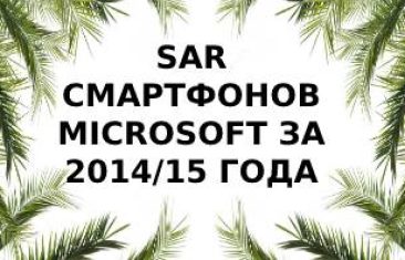 Уровень излучения смартфонов Microsoft 2014 и 2015 года