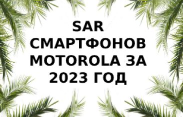 Уровень излучения смартфонов Motorola за 2023 год
