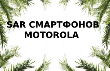 Уровень излучения (SAR) телефонов Motorola