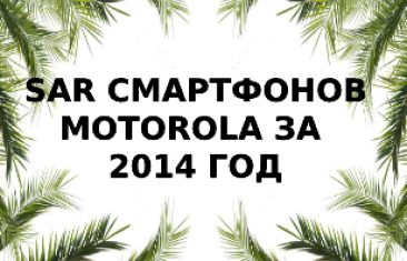 Уровень излучений смартфонов Motorola 2014 года