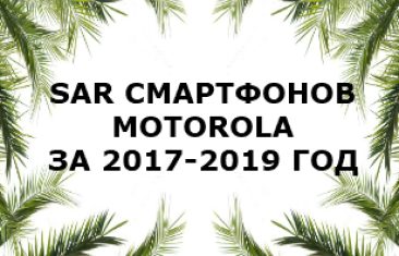 Уровень излучения смартфонов Motorola за 2017-2019 год