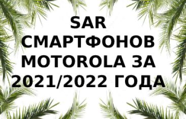 Уровень излучения смартфонов Motorola за 2021 и 2022 года