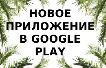 Обновился дизайн приложения сайта https://beregite-zdorovje.ru