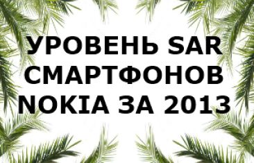 Уровень излучения смартфонов Nokia  2013 года выпуска