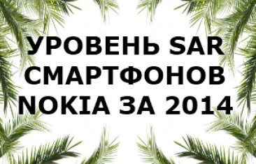 Уровень излучения смартфонов Nokia 2014 года