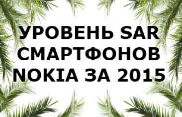 Уровень излучений смартфонов бренда Nokia за 2015 год