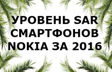 Уровень излучений смартфонов бренда Nokia за 2016 год