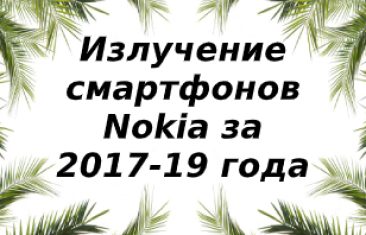 Уровень излучений смартфонов бренда Nokia за 2017-2019 года
