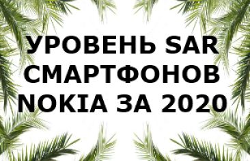 Уровень излучений смартфонов бренда Nokia за 2020 год