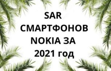 Уровень излучения смартфонов Nokia за 2021 год