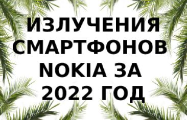 Уровень излучения смартфонов  Nokia за 2022 год