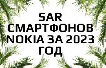 Уровень излучения смартфонов  Nokia за 2023 год