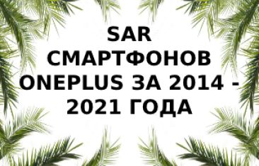 Уровень излучения телефонов OnePlus за 2014 — 2021 года