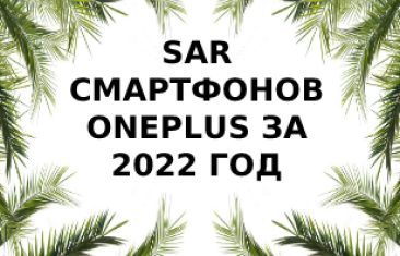 Уровень излучения телефонов OnePlus за 2022 год