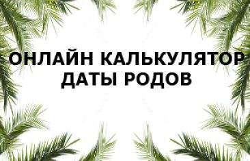 Онлайн калькулятор определения даты родов