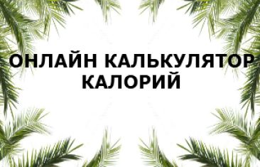 Калькулятор калорий