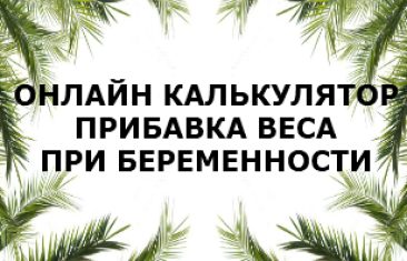Калькулятор прибавки веса при беременности